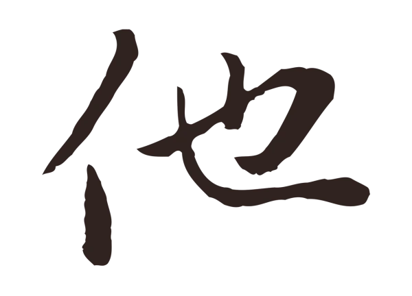 陈基「他」字书法