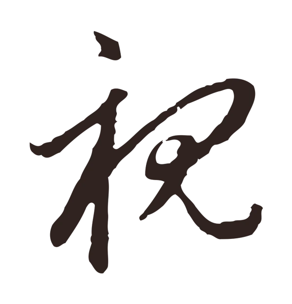 邓文原「視」字书法