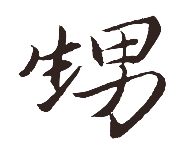 王蒙「甥」字书法