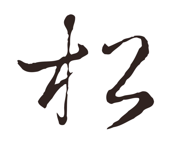陈基「松」字书法