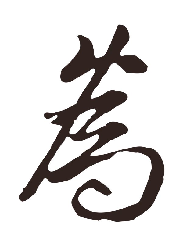 邓文原「為」字书法