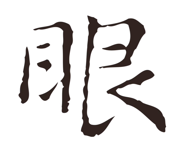 俞和「眼」字书法