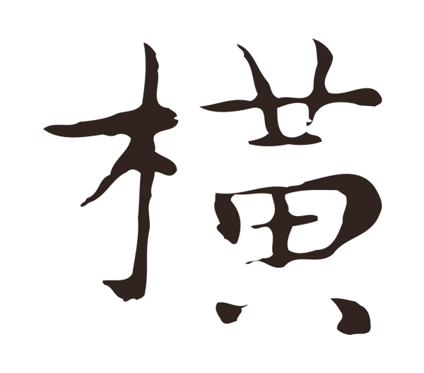 祝允明「橫」字书法