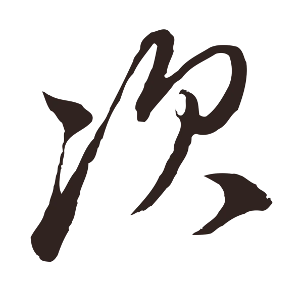 陈基「次」字书法