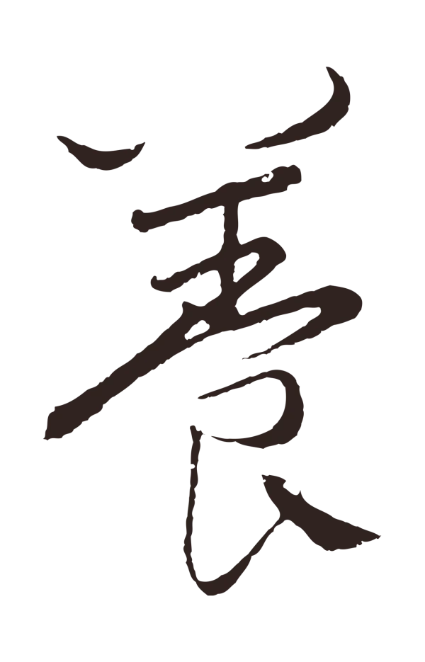 王蒙「養」字书法
