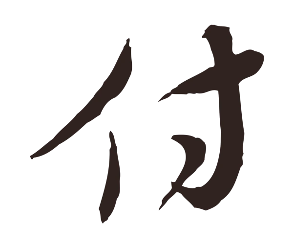 陈基「付」字书法