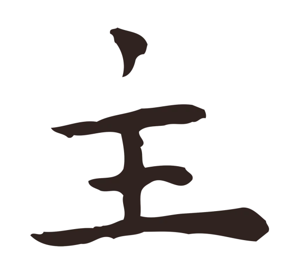 祝允明「主」字书法