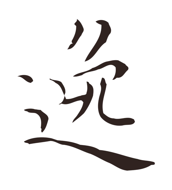 祝允明「逸」字书法