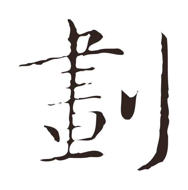 祝允明「劃」字书法