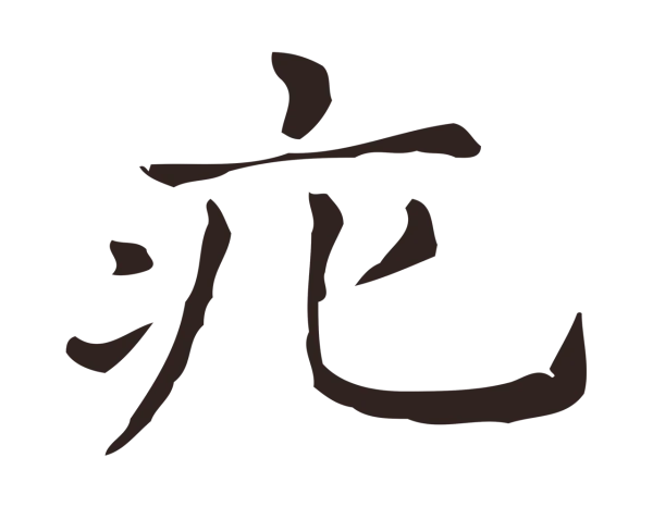 俞和「疕」字书法