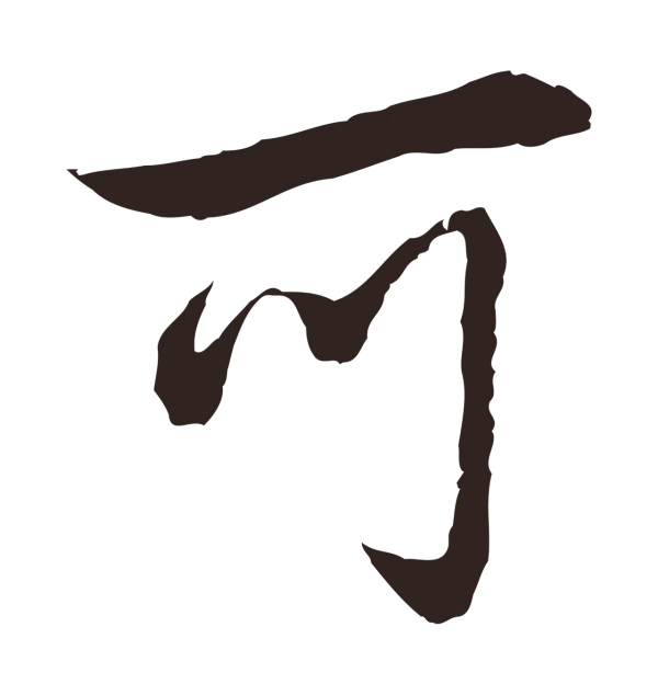 邓文原「可」字书法