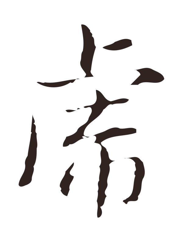 俞和「虎」字书法
