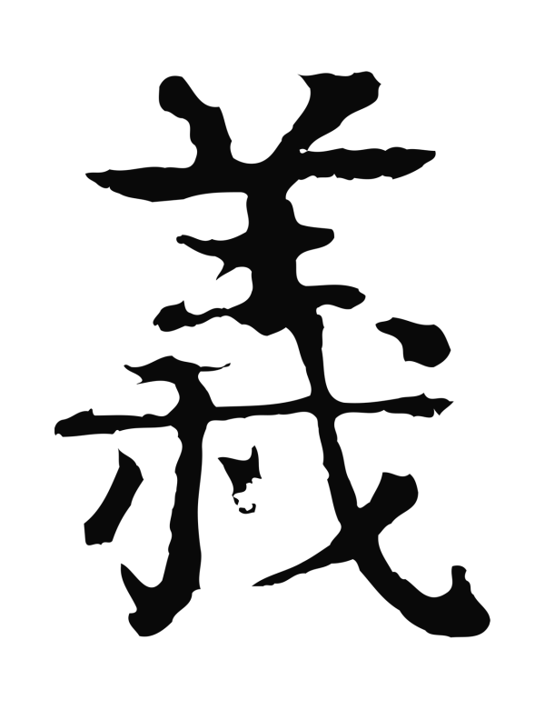 柳贯「義」字书法