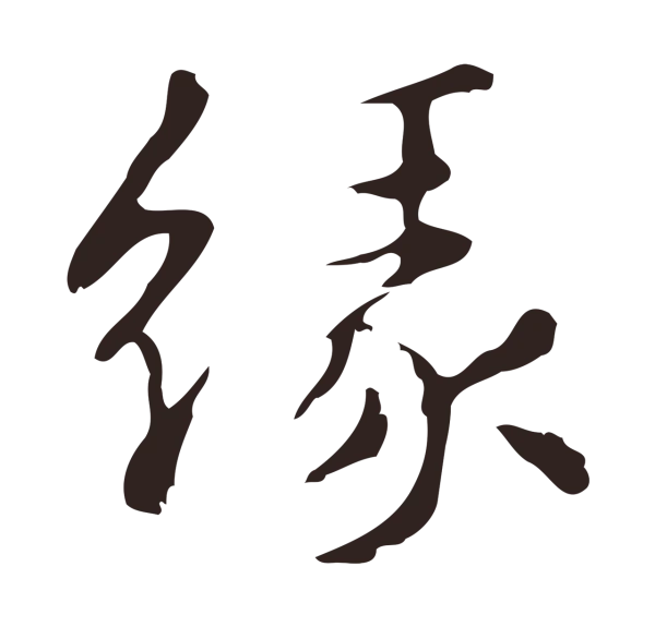 俞和「緣」字书法
