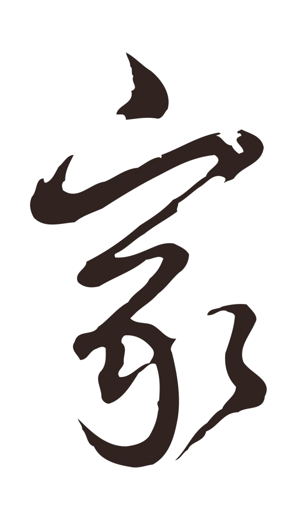 邓文原「家」字书法