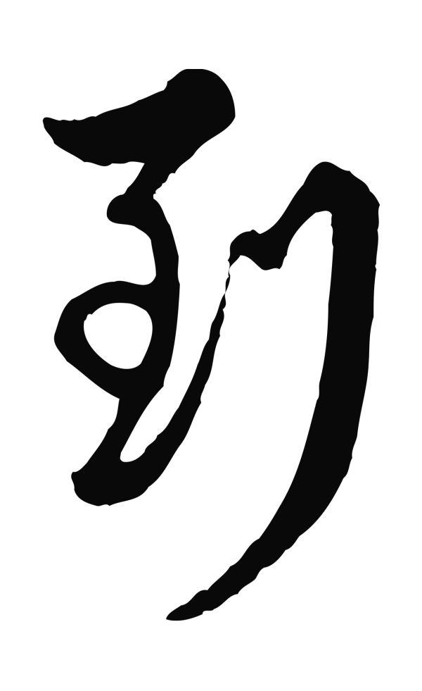 管道昇「到」字书法