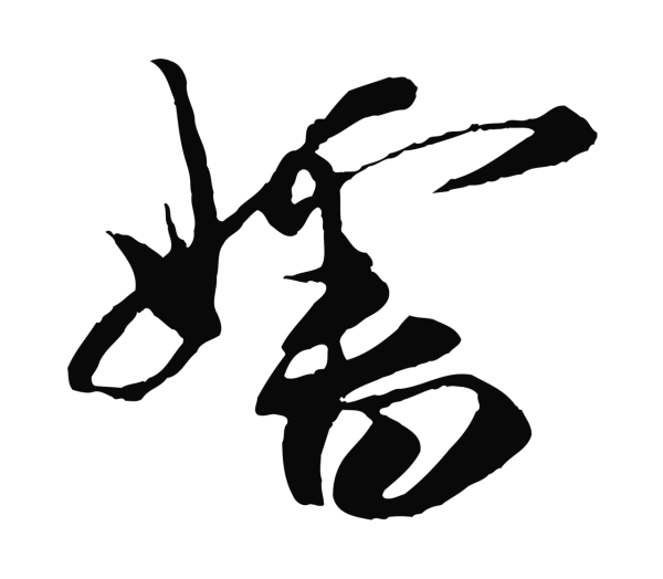 王之望「嬸」字书法