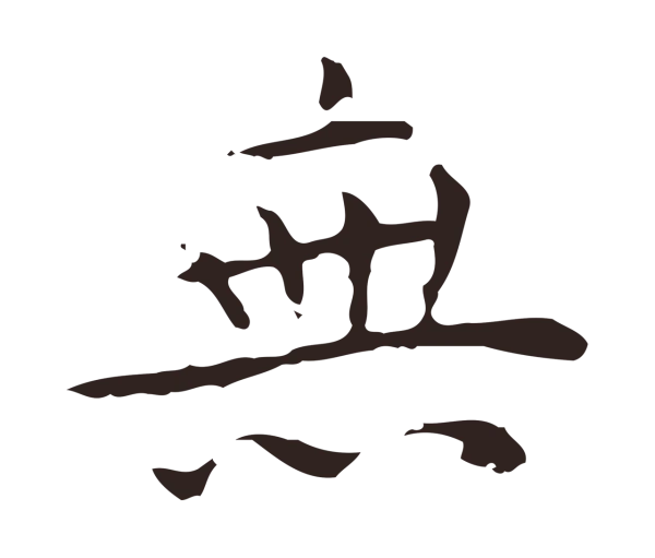祝允明「無」字书法