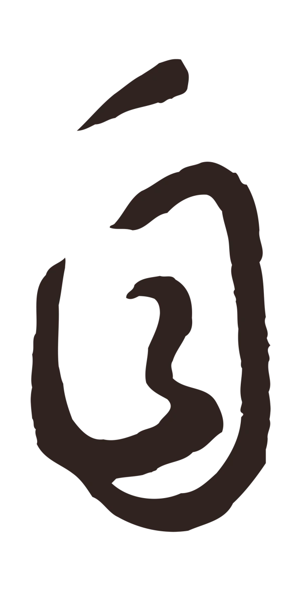 鲜于枢「自」字书法