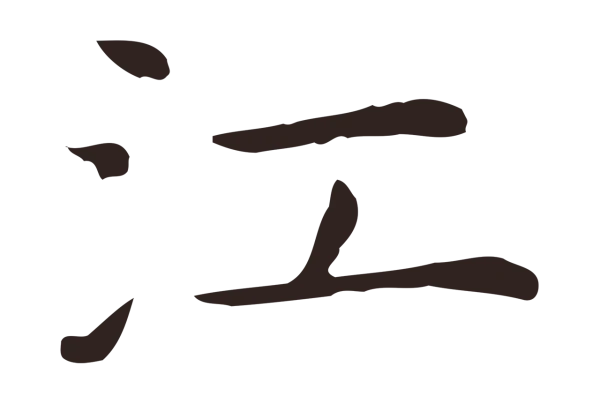 祝允明「江」字书法
