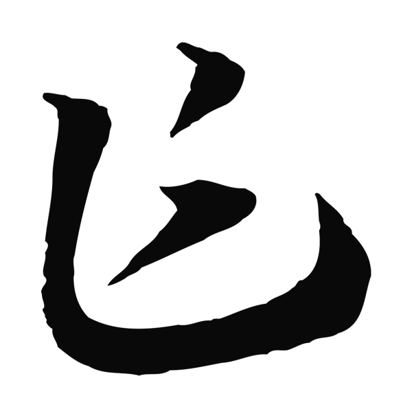 赵构「乍」字书法