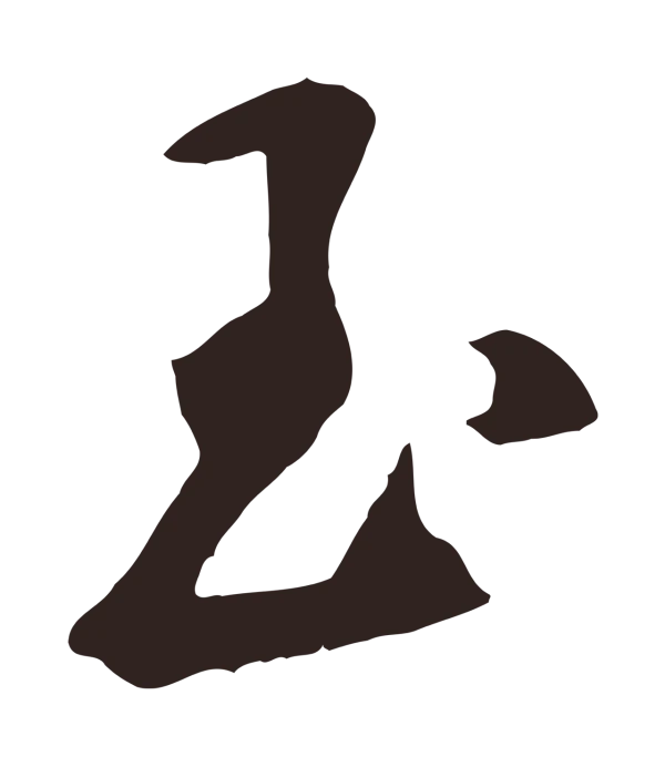 鲜于枢「玉」字书法