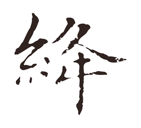 俞和「絳」字书法