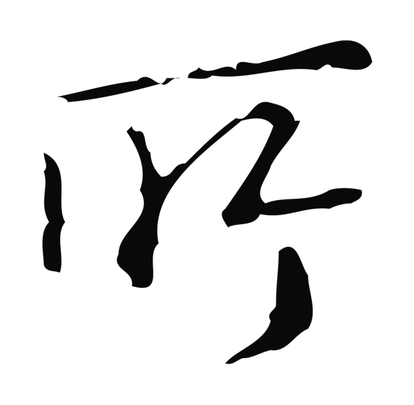 弘历「所」字书法