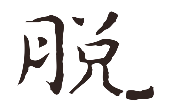 祝允明「脫」字书法