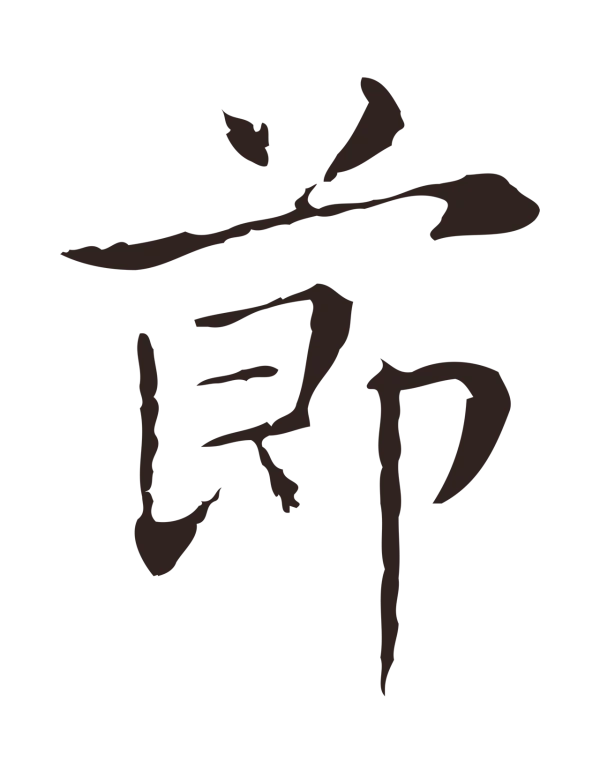 俞和「節」字书法