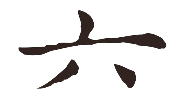 俞和「六」字书法