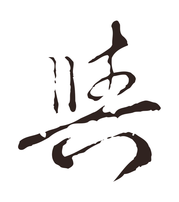 陈基「與」字书法