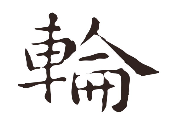 俞和「輪」字书法