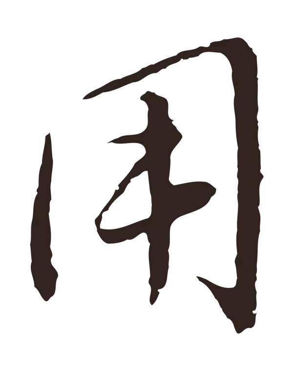 王蒙「用」字书法