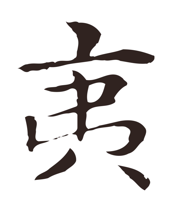 俞和「夷」字书法