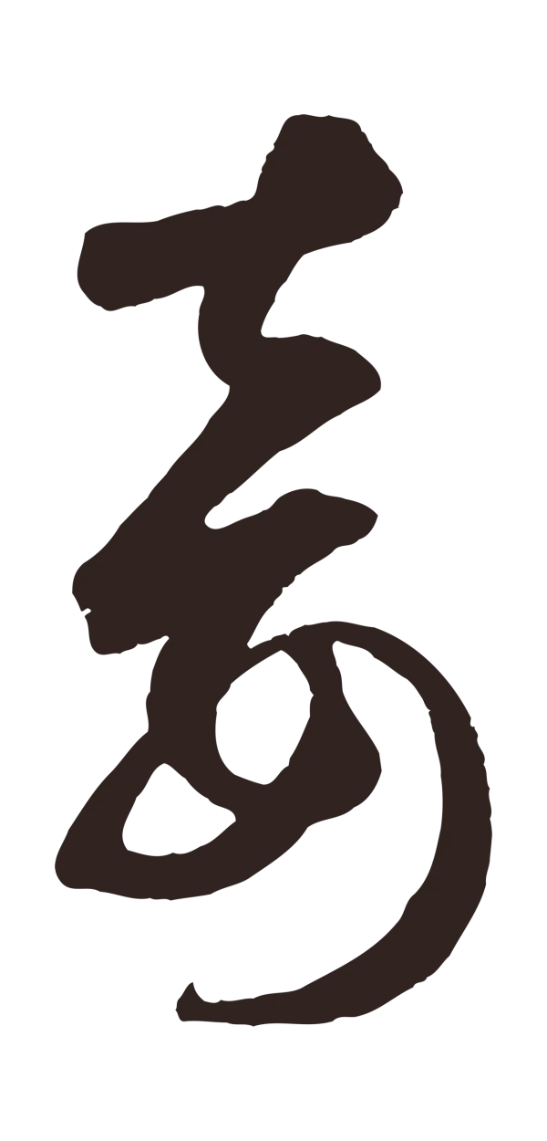 鲜于枢「妾」字书法