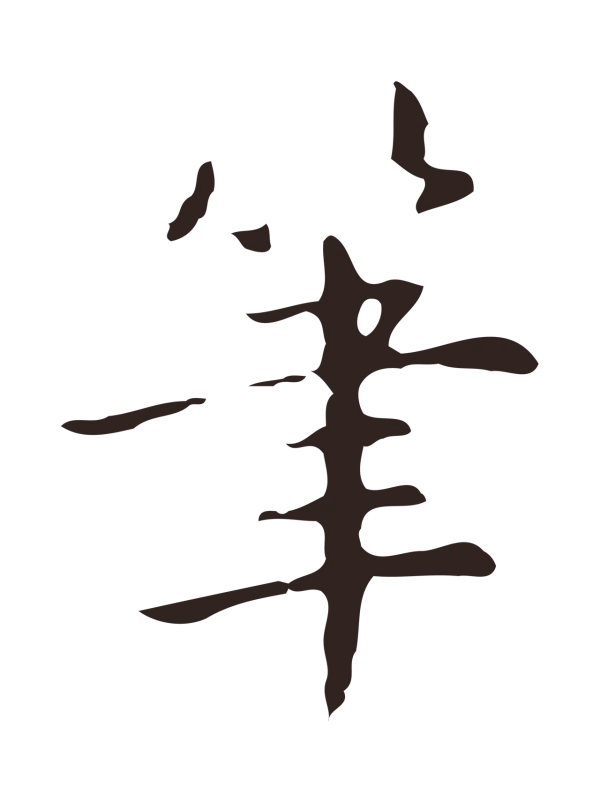 俞和「筆」字书法