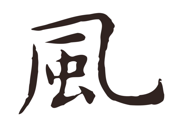 祝允明「風」字书法