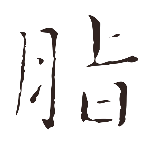祝允明「脂」字书法