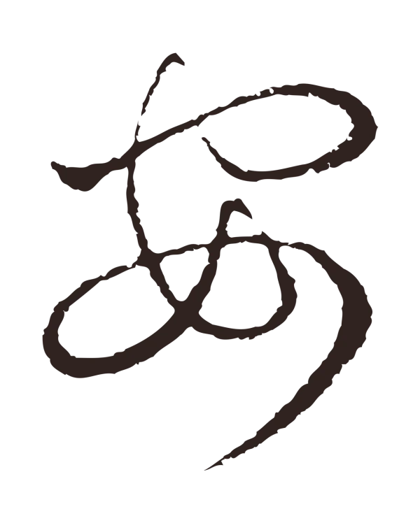 陈基「安」字书法