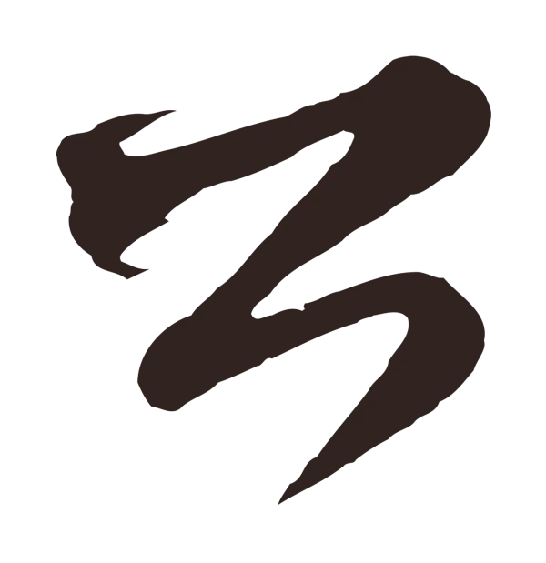 邓文原「公」字书法