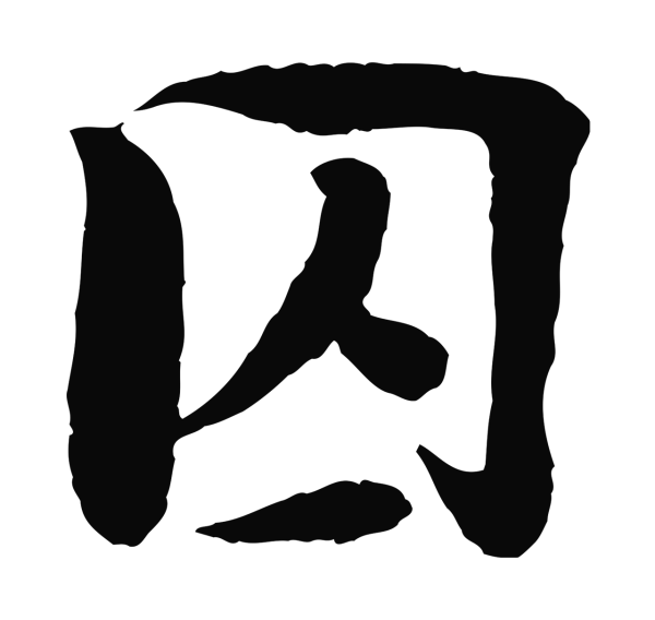 楼钥「囚」字书法