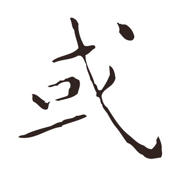 祝允明「或」字书法