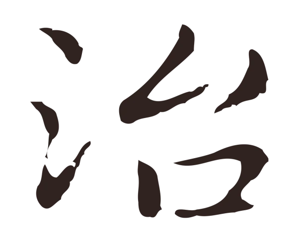 俞和「治」字书法