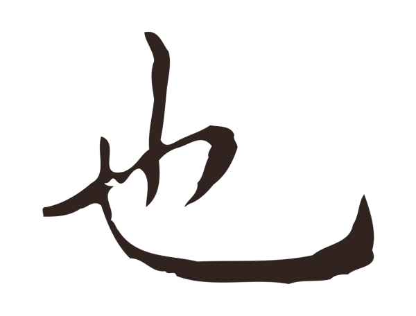 祝允明「也」字书法