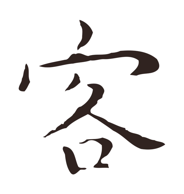 祝允明「客」字书法