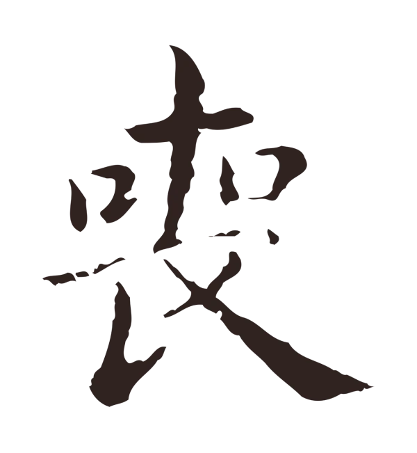 俞和「喪」字书法