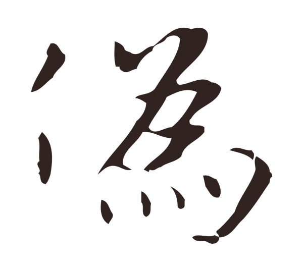 俞和「偽」字书法