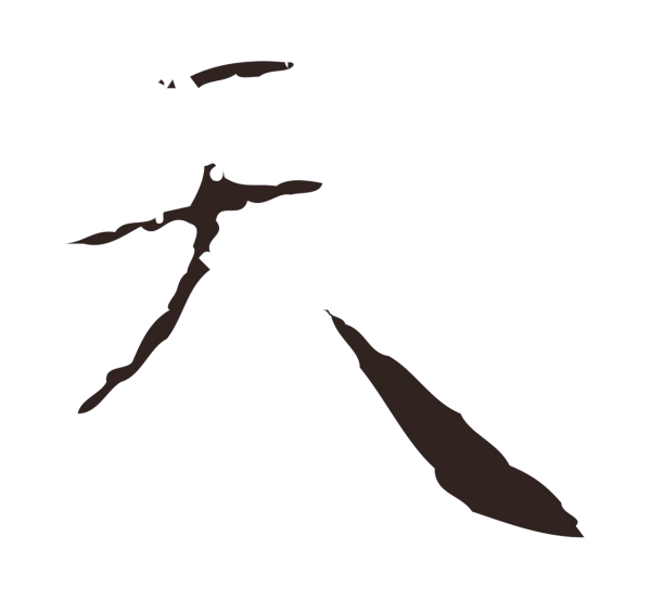 祝允明「天」字书法