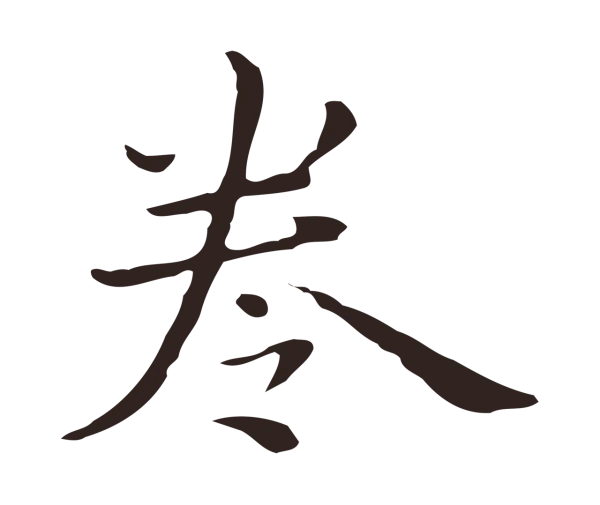 祝允明「卷」字书法